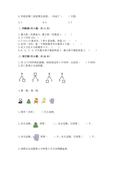 小学数学试卷一年级上册数学期末测试卷（完整版）.docx