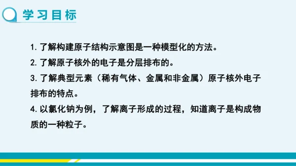 【轻松备课】人教版化学九年级上 第三单元 课题2 原子的结构（第2课时）教学课件