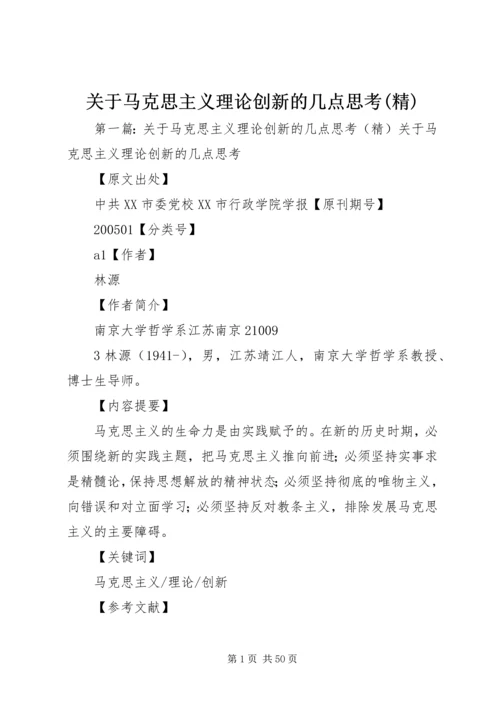 关于马克思主义理论创新的几点思考(精).docx