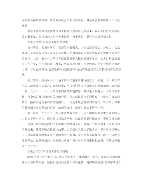 精编之学生会年迎新工作总结模板.docx