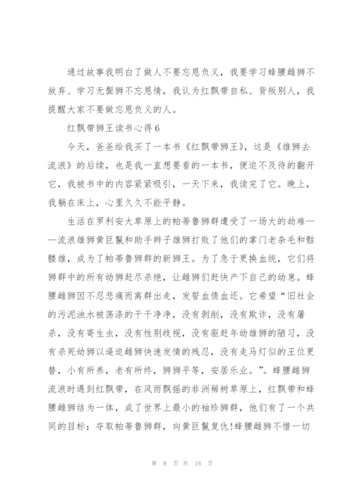 红飘带狮王读书心得10篇.docx