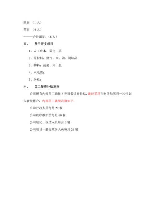 公司食堂管理专题方案.docx