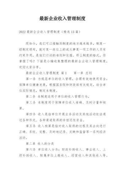 最新企业收入管理制度.docx