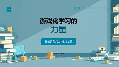 游戏化学习的力量