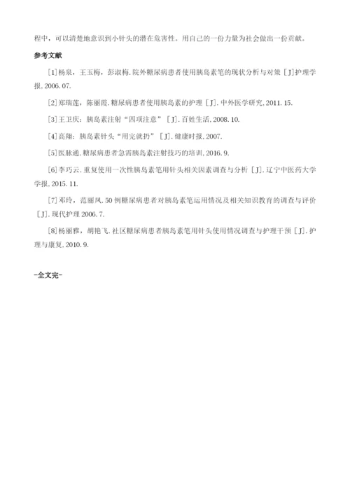 居家胰岛素注射针头处理的现状和分析.docx