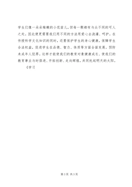 学习《预防未成年人保护法》心得体会 (7).docx