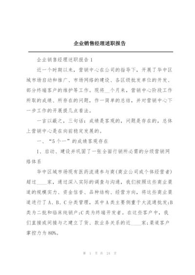 企业销售经理述职报告.docx