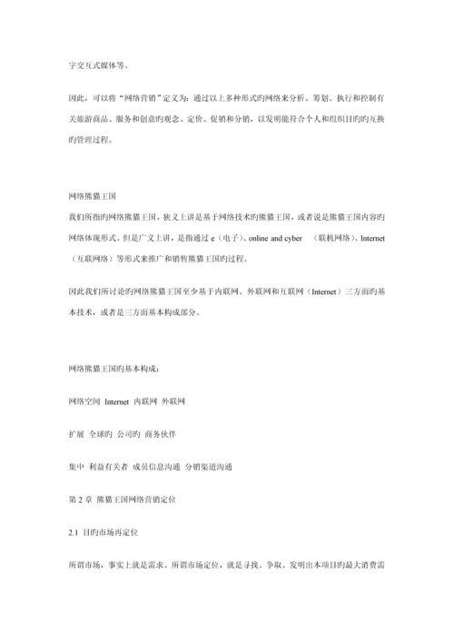 熊猫王国网络营销设计专题方案分析.docx