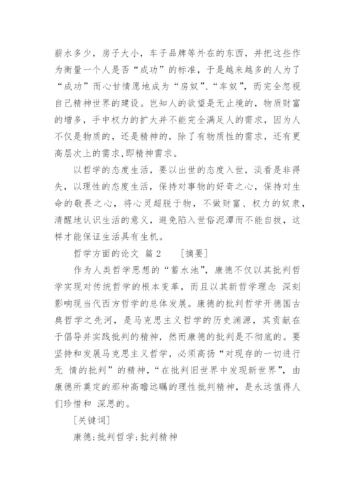 哲学方面的论文.docx