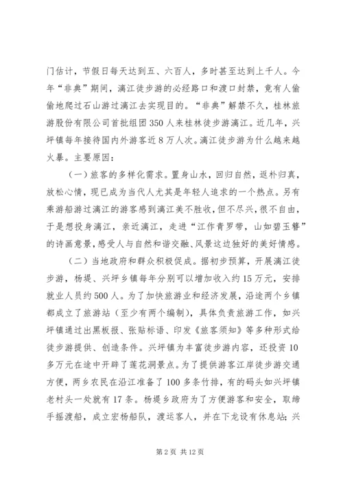 关于漓江徒步旅游的调查与思考.docx