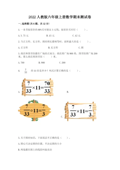 2022人教版六年级上册数学期末测试卷及参考答案【综合卷】.docx