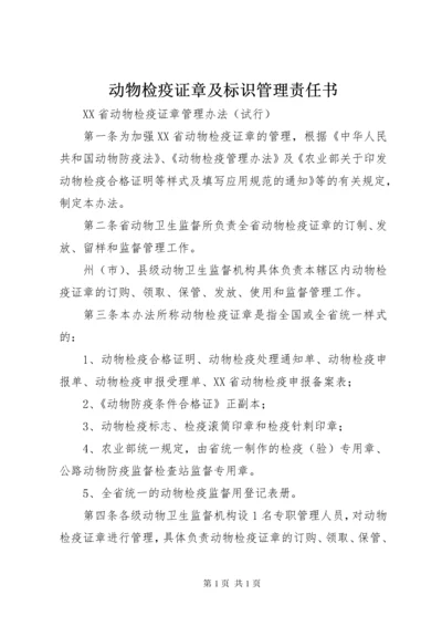 动物检疫证章及标识管理责任书 (2).docx