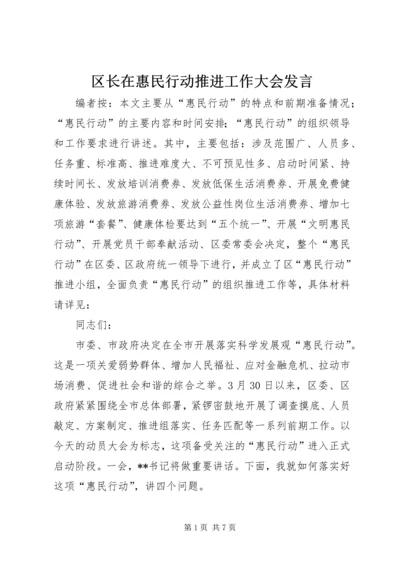 区长在惠民行动推进工作大会发言.docx