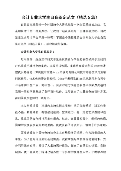 会计专业大学生自我鉴定范文（精选5篇）