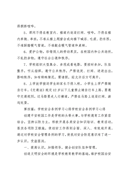 学校安全条例》学习[精选5篇]