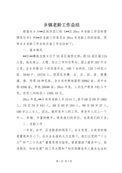 乡镇老龄工作总结_1.docx