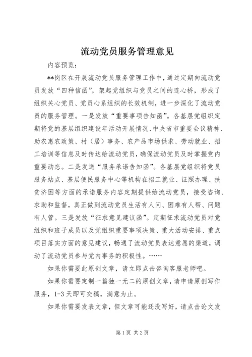 流动党员服务管理意见.docx