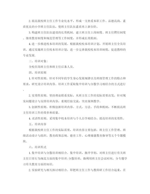 精编之年班主任培训方案精选范文.docx