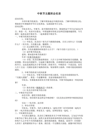 中秋节主题班会实录