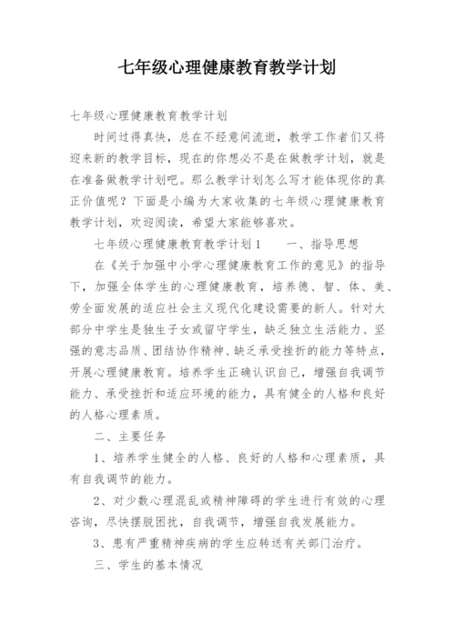 七年级心理健康教育教学计划.docx