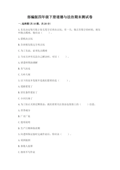 部编版四年级下册道德与法治期末测试卷精品（名校卷）.docx