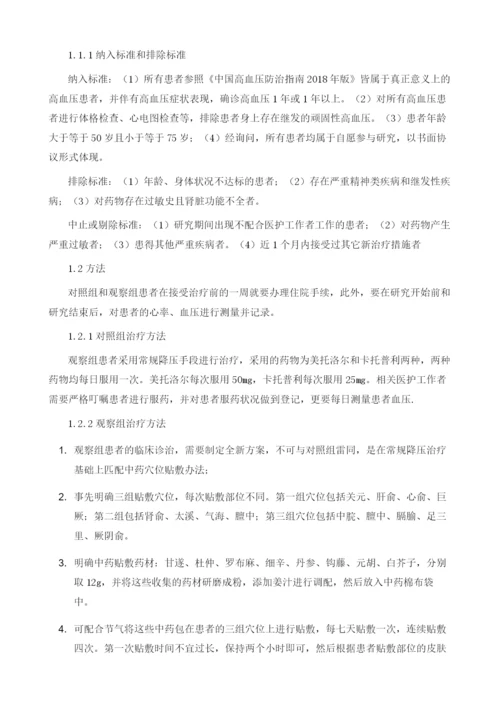 中药穴位贴敷治疗高血压临床疗效分析.docx