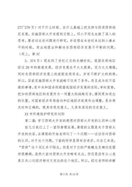 西部大开发感想大全.docx