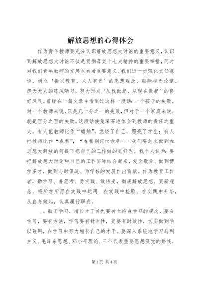 解放思想的心得体会 (5).docx