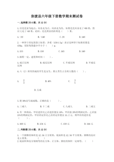 弥渡县六年级下册数学期末测试卷新版.docx
