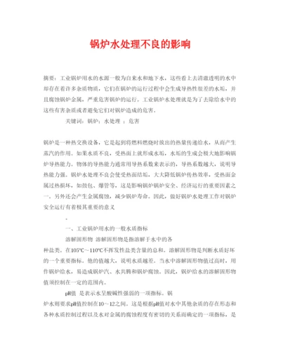 【精编】《安全管理论文》之锅炉水处理不良的影响.docx