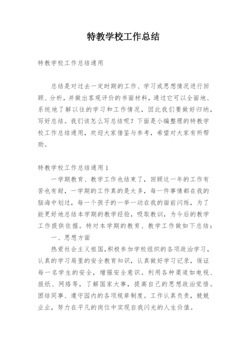 特教学校工作总结.docx