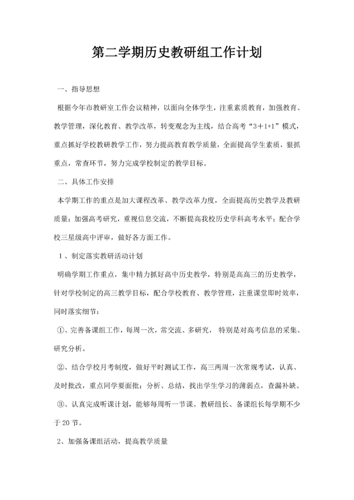 第二学期历史教研组工作计划