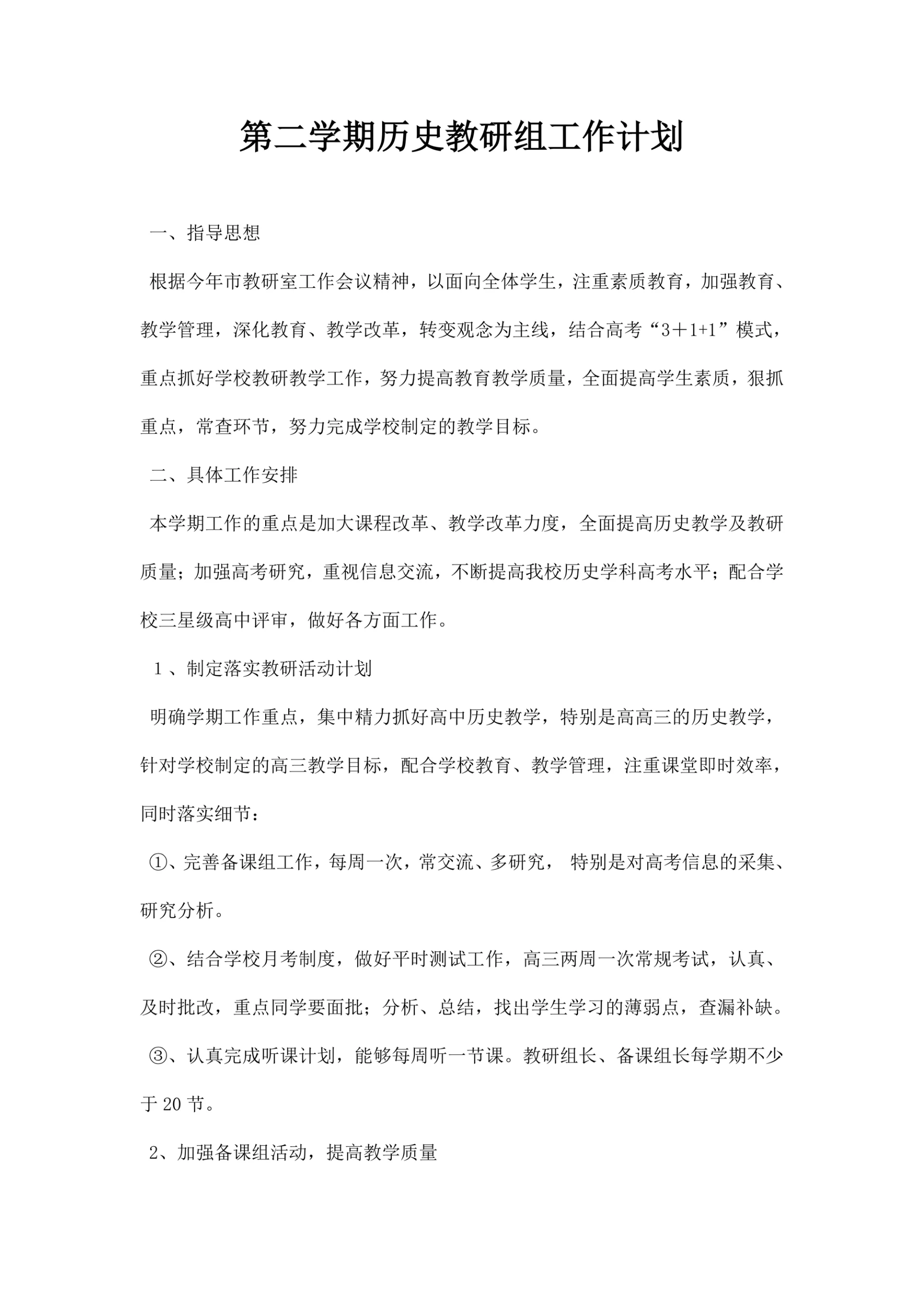第二学期历史教研组工作计划