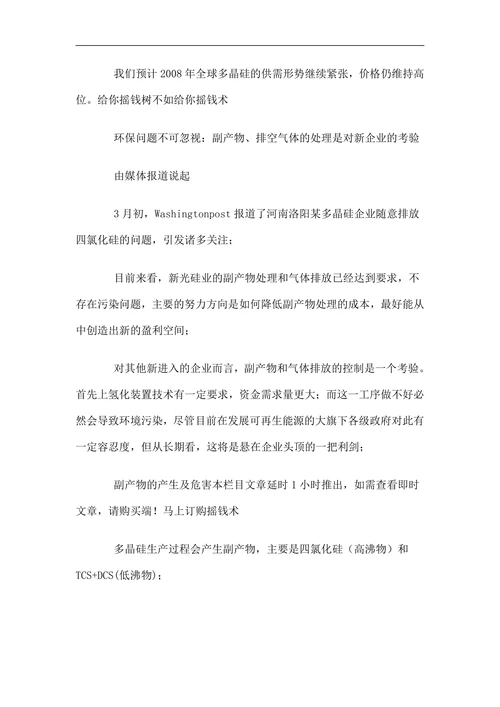 太阳能：多晶硅行业研究调查报告范文