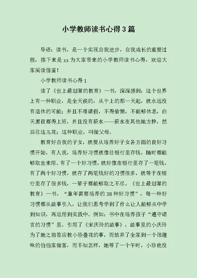 小学教师读书心得3篇范文