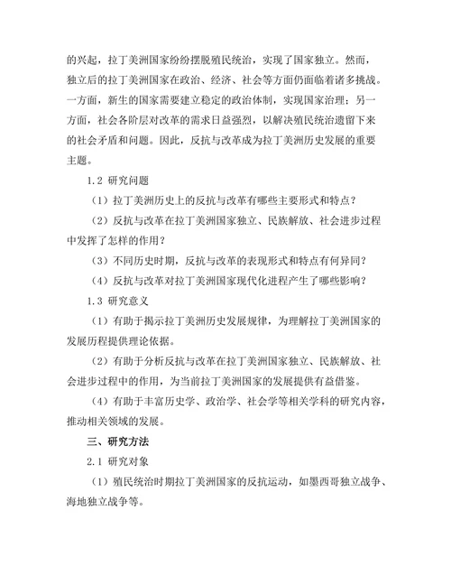 反抗与改革：拉丁美洲的历史考察