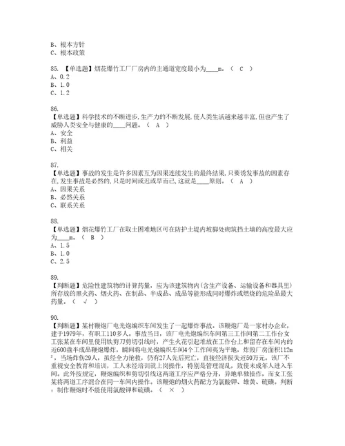 2022年烟花爆竹生产单位主要负责人资格证书考试内容及考试题库含答案第3期