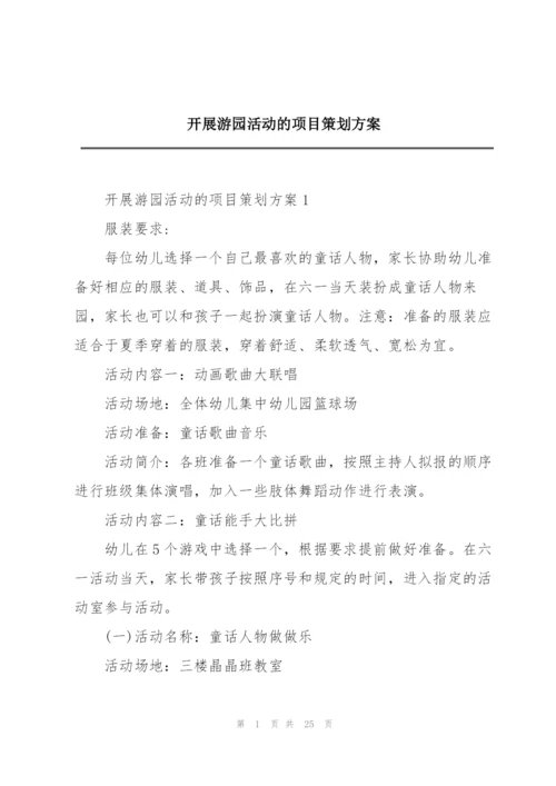 开展游园活动的项目策划方案.docx