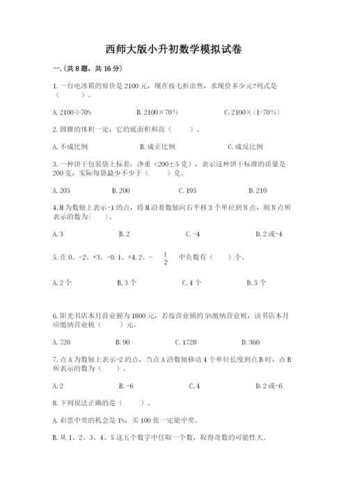 西师大版小升初数学模拟试卷及答案（典优）.docx