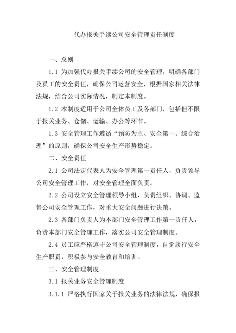 代办报关手续公司安全管理责任制度