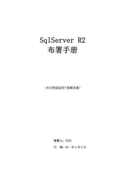 数据库SqlServerR实施部署专项方案.docx