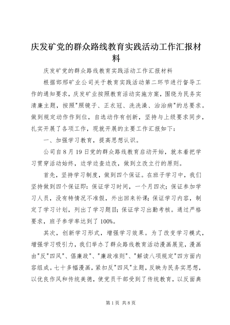 庆发矿党的群众路线教育实践活动工作汇报材料 (3).docx