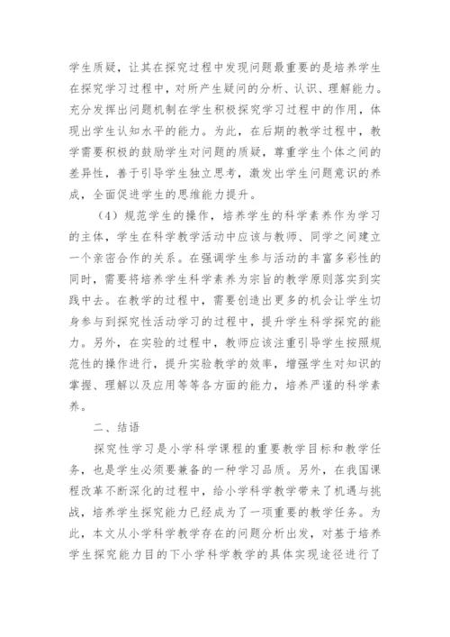 科学教学与小学教育的论文.docx