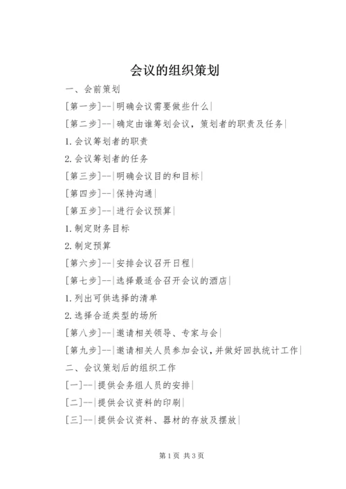 会议的组织策划.docx