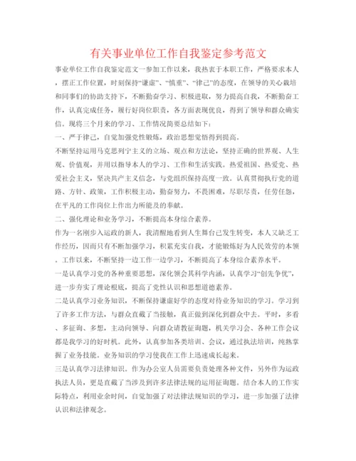 精编有关事业单位工作自我鉴定参考范文.docx