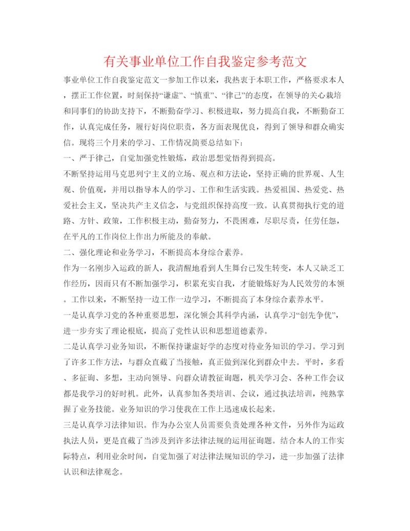 精编有关事业单位工作自我鉴定参考范文.docx