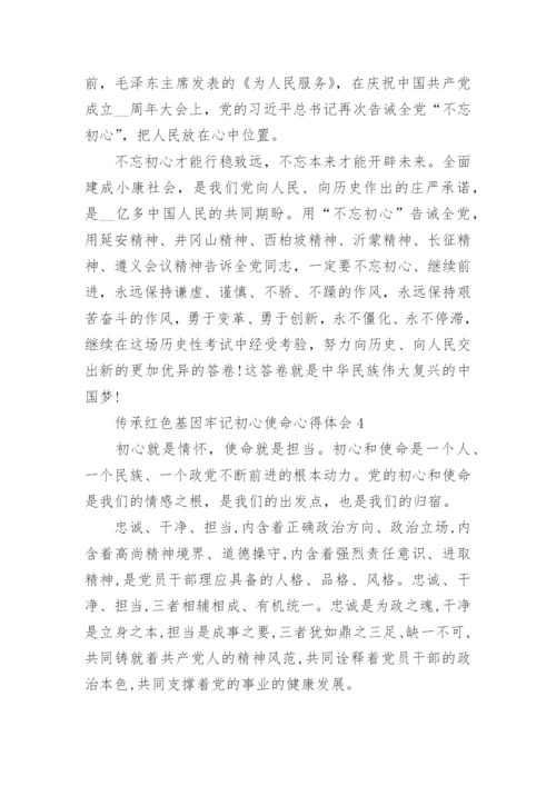 传承红色基因牢记初心使命心得体会精选10篇.docx