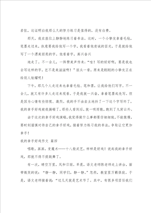 我的拿手好戏优秀作文600字大全优秀4篇