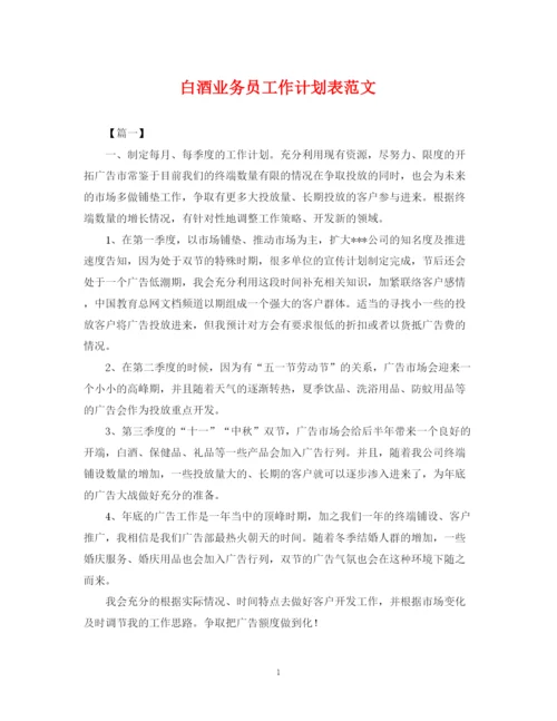 精编之白酒业务员工作计划表范文.docx