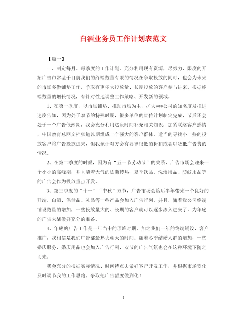 精编之白酒业务员工作计划表范文.docx